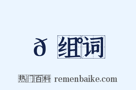 𩵰组词是什么意思的图片